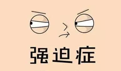 什么是行为强迫症?