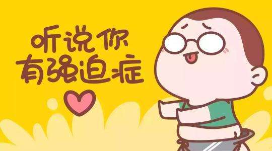 强迫症患者有哪些异常表现?