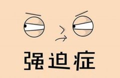 无锡强迫症思维怎么改善